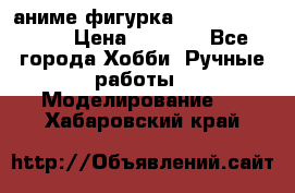 аниме фигурка “One-Punch Man“ › Цена ­ 4 000 - Все города Хобби. Ручные работы » Моделирование   . Хабаровский край